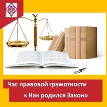 КАК РОДИЛСЯ ЗАКОН