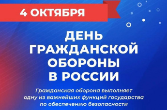 4 октября 2026 года празднуется 94-летняя годовщина образования системы Гражданской обороны России.